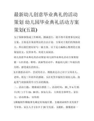 最新幼儿创意毕业典礼的活动策划 幼儿园毕业典礼活动方案策划(五篇)