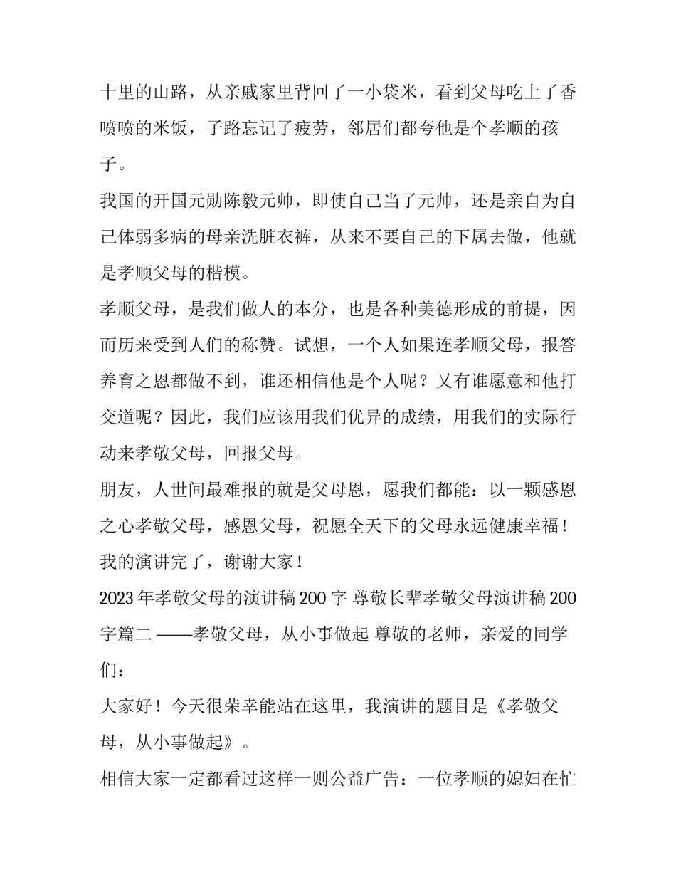 2023年孝敬父母的演讲稿200字 尊敬长辈孝敬父母演讲稿200字(十四篇)_第2页