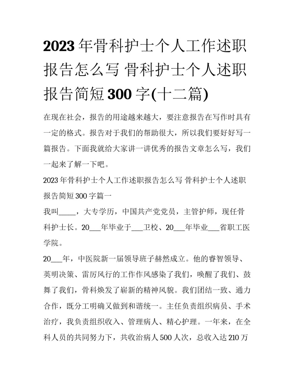 2023年骨科护士个人工作述职报告怎么写 骨科护士个人述职报告简短300字(十二篇)_第1页