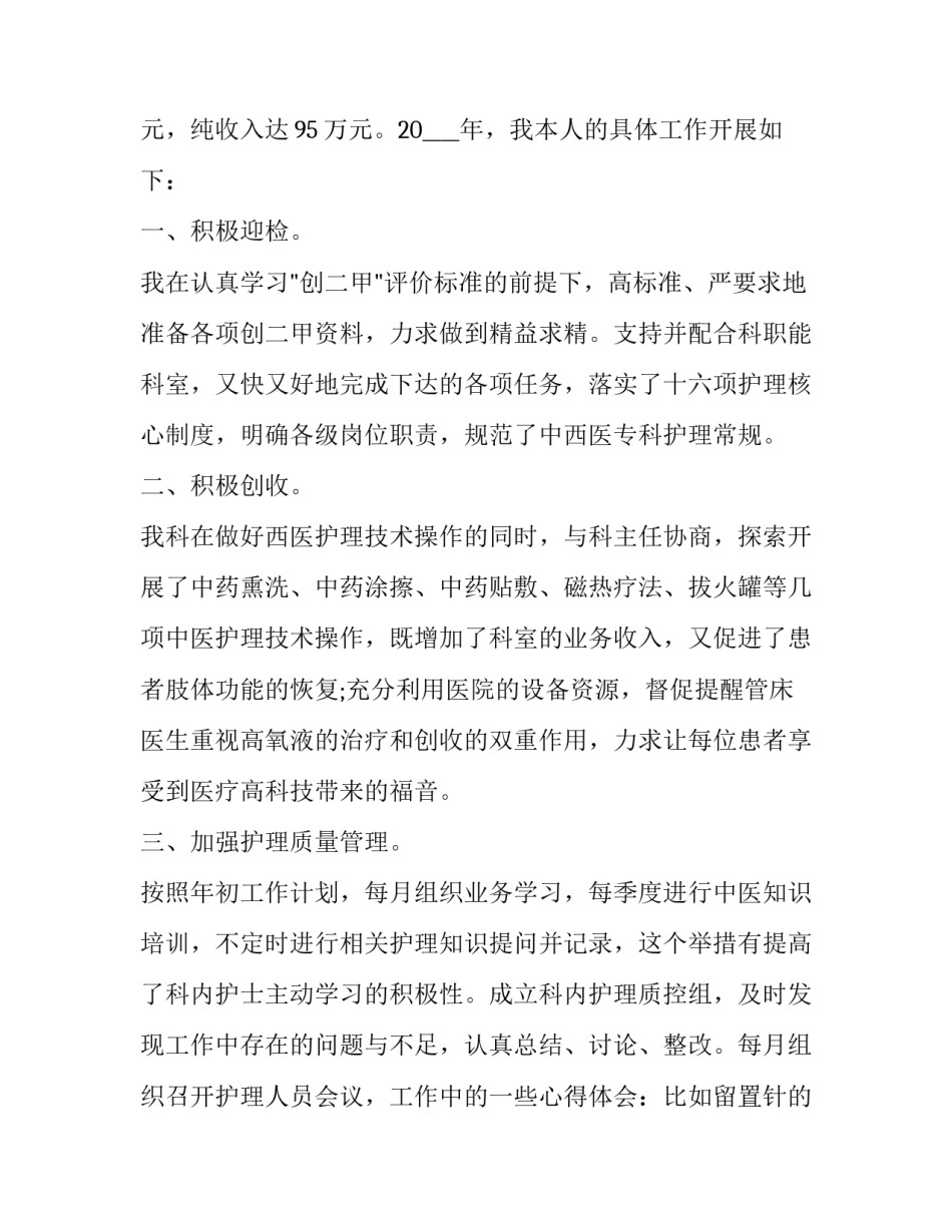 2023年骨科护士个人工作述职报告怎么写 骨科护士个人述职报告简短300字(十二篇)_第2页