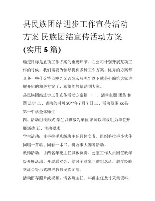 县民族团结进步工作宣传活动方案 民族团结宣传活动方案(实用5篇)