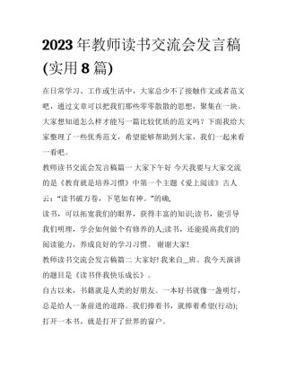 2023年教师读书交流会发言稿(实用8篇)