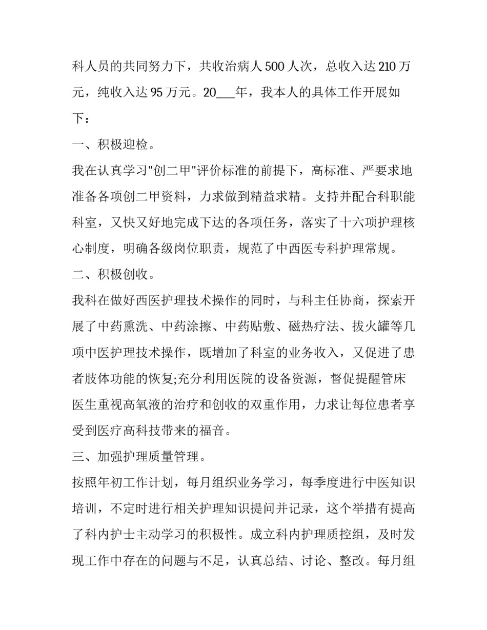 2023年骨科护士长个人述职报告 骨科护士述职报告2023年最新(12篇)_第2页