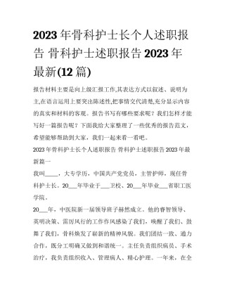 2023年骨科护士长个人述职报告 骨科护士述职报告2023年最新(12篇)