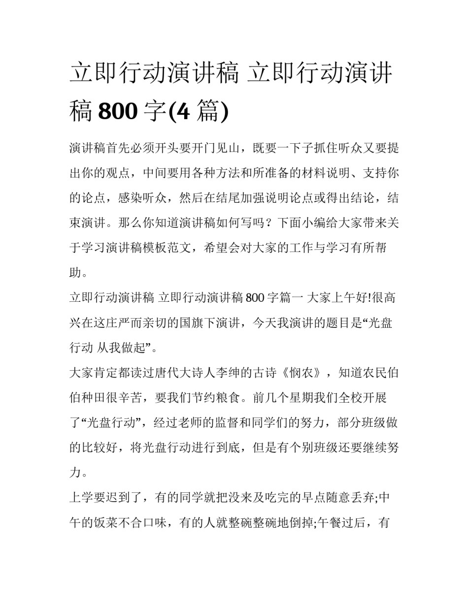 立即行动演讲稿 立即行动演讲稿800字(4篇)_第1页