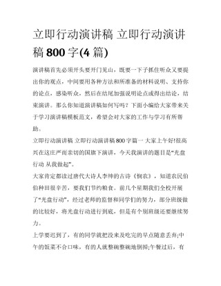 立即行动演讲稿 立即行动演讲稿800字(4篇)