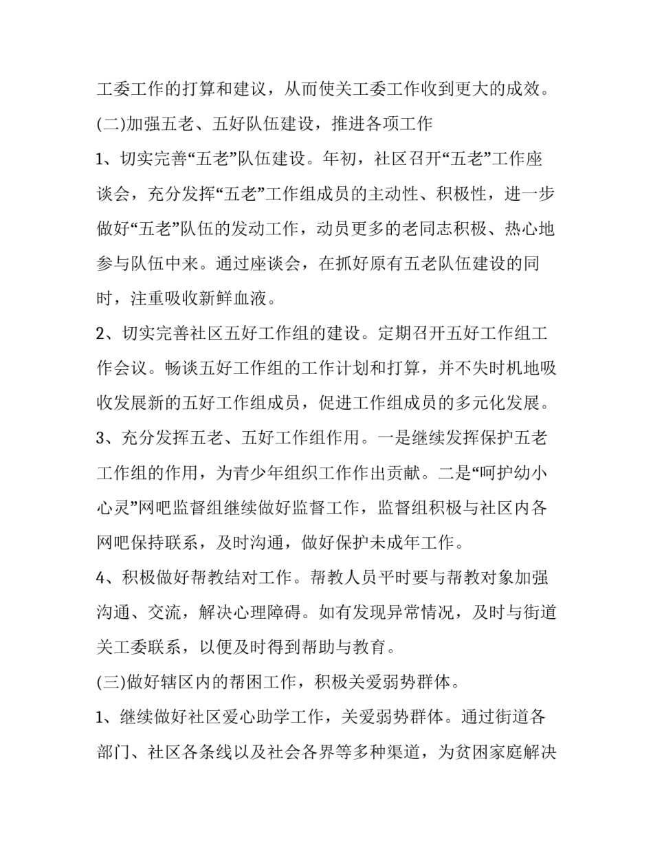 2023年社区关工委工作计划和目标(22篇)_第2页