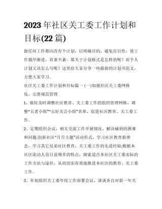 2023年社区关工委工作计划和目标(22篇)