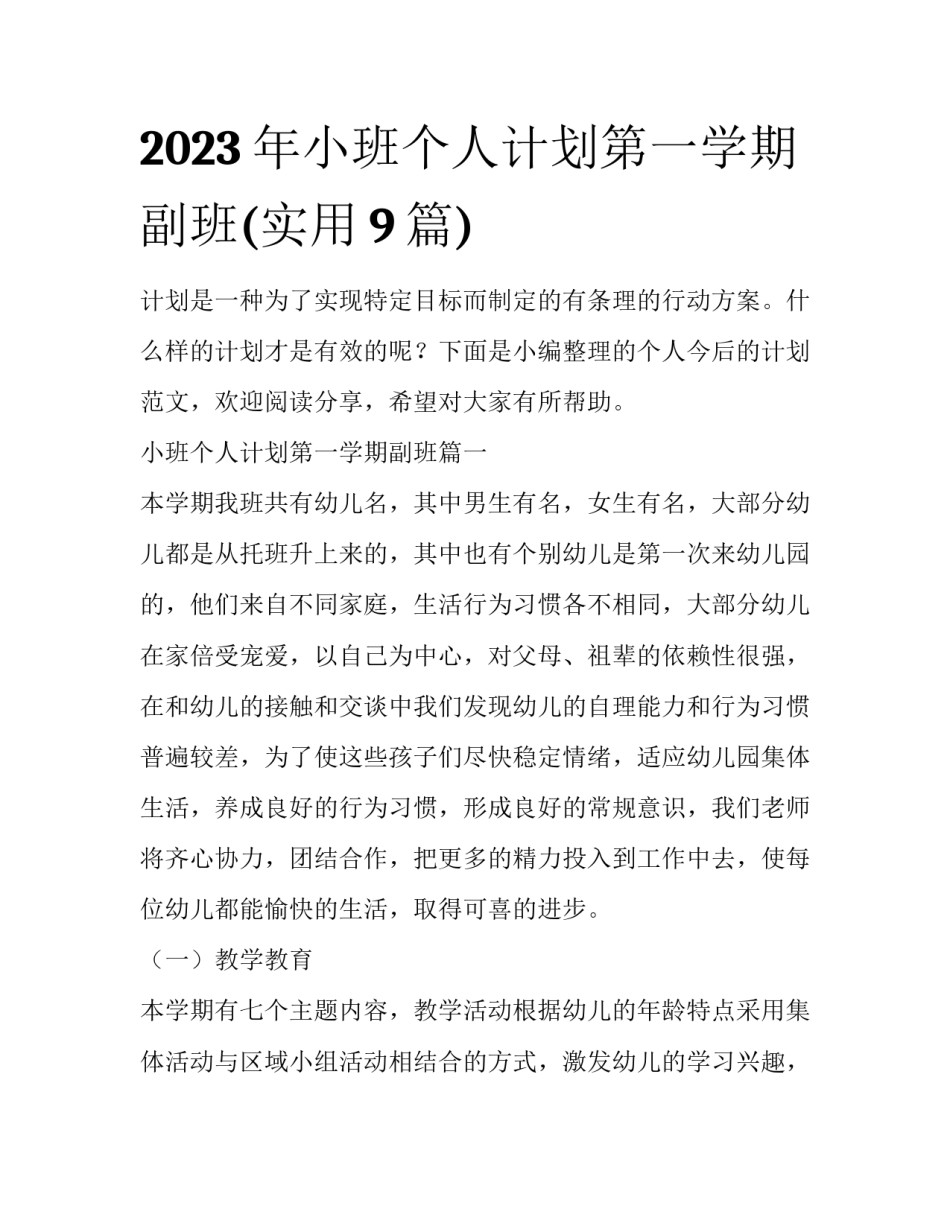 2023年小班个人计划第一学期副班(实用9篇)_第1页