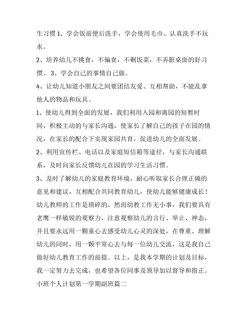 2023年小班个人计划第一学期副班(实用9篇)_第3页