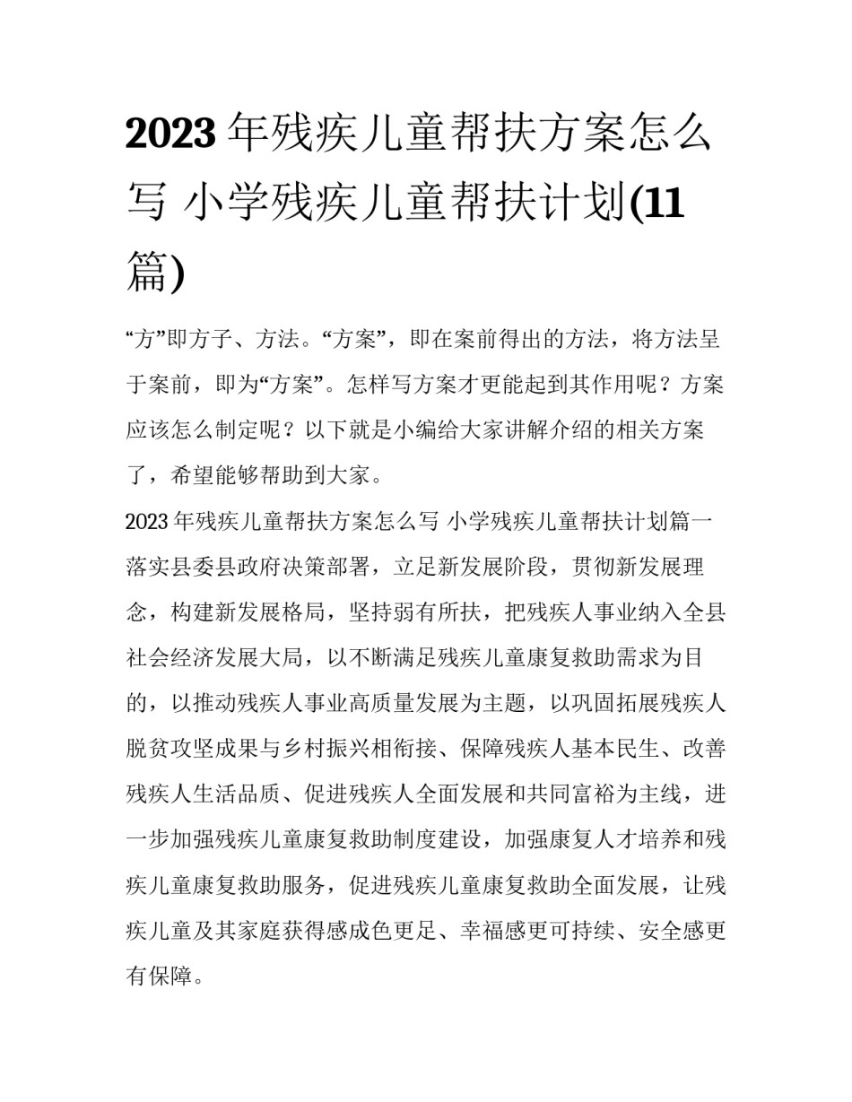 2023年残疾儿童帮扶方案怎么写 小学残疾儿童帮扶计划(11篇)_第1页