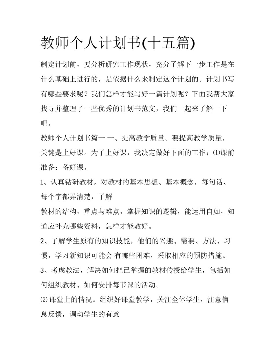 教师个人计划书(十五篇)_第1页