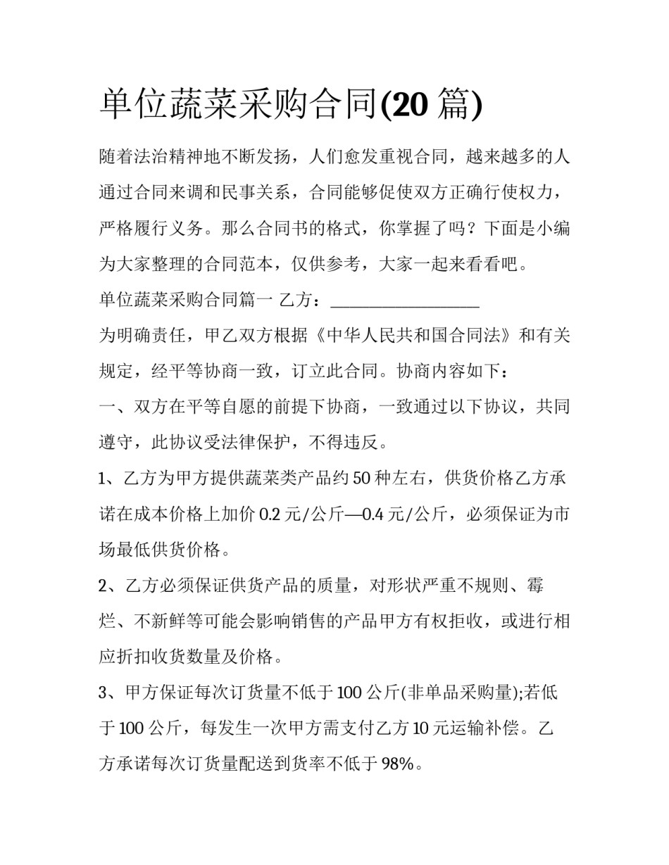 单位蔬菜采购合同(20篇)_第1页