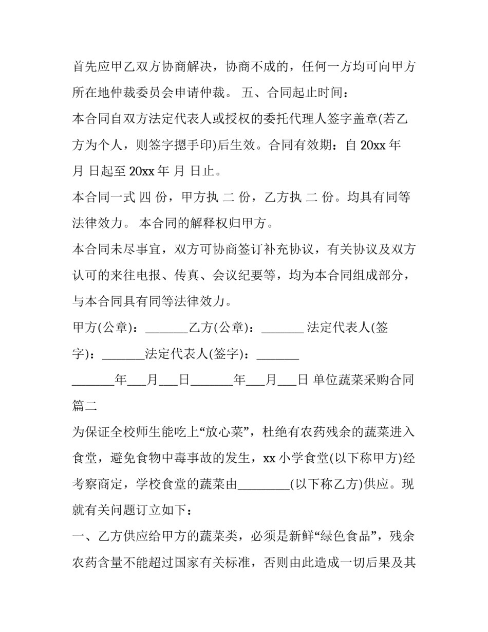 单位蔬菜采购合同(20篇)_第3页