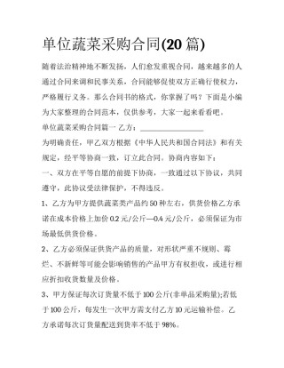 单位蔬菜采购合同(20篇)