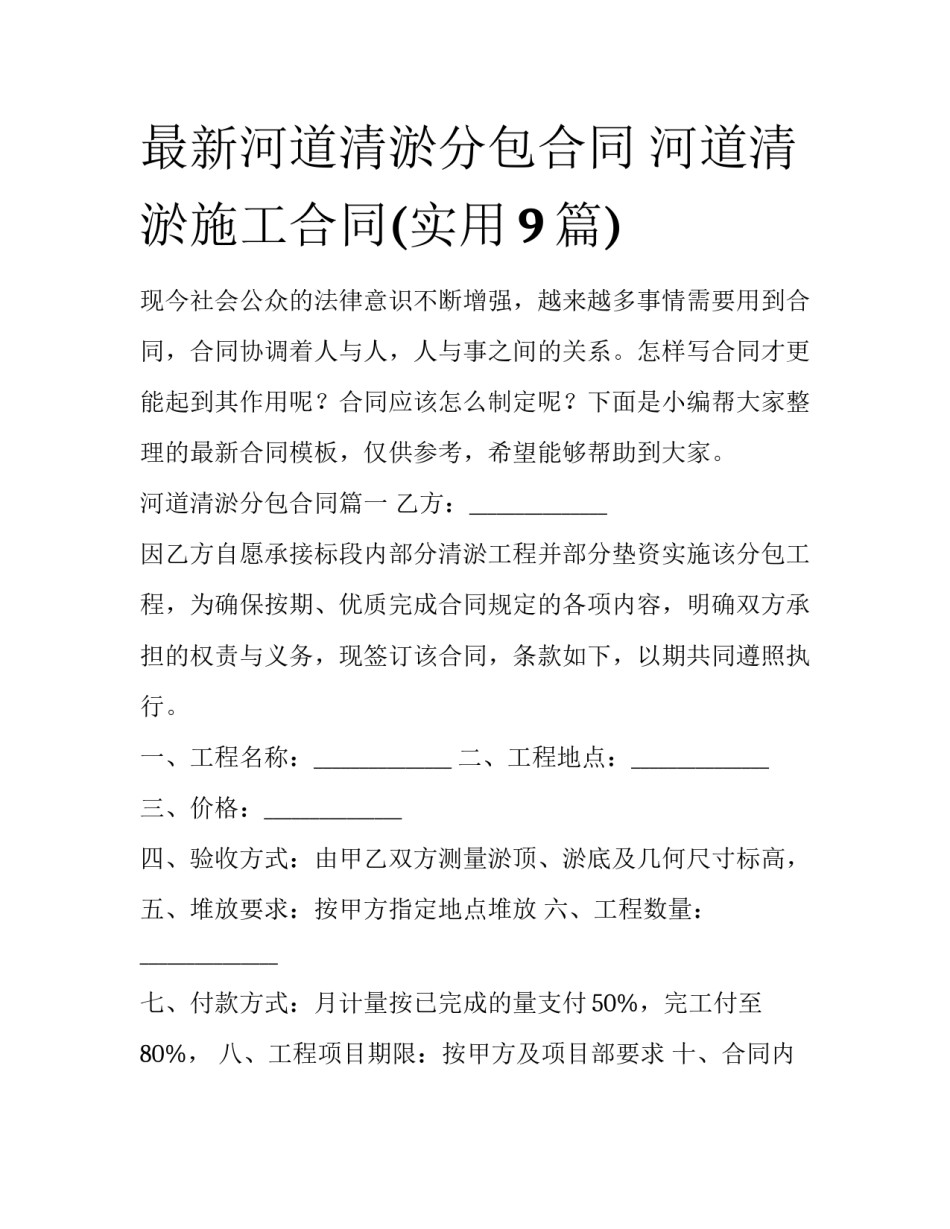 最新河道清淤分包合同 河道清淤施工合同(实用9篇)_第1页