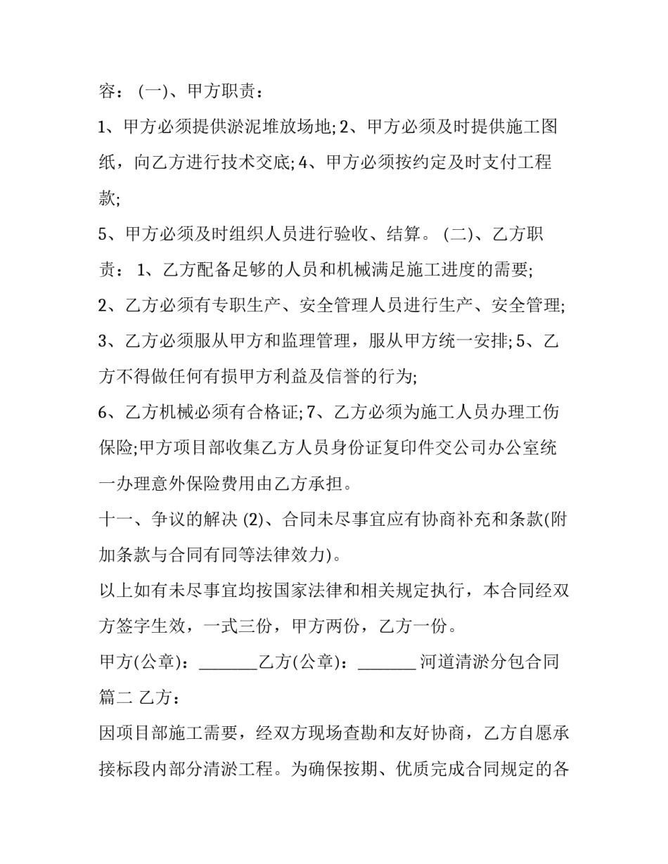 最新河道清淤分包合同 河道清淤施工合同(实用9篇)_第2页