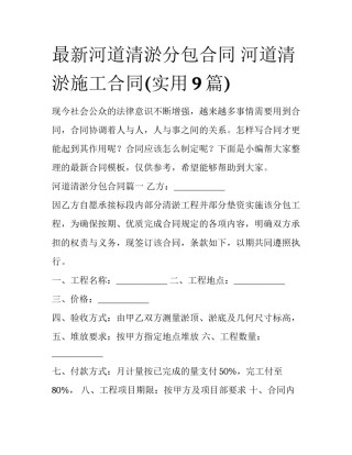 最新河道清淤分包合同 河道清淤施工合同(实用9篇)