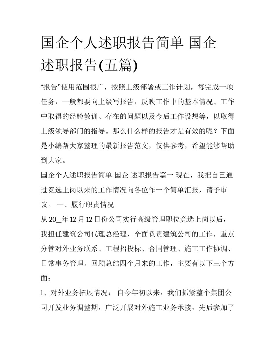 国企个人述职报告简单 国企 述职报告(五篇)_第1页