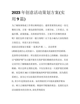 2023年创意活动策划方案(实用9篇)