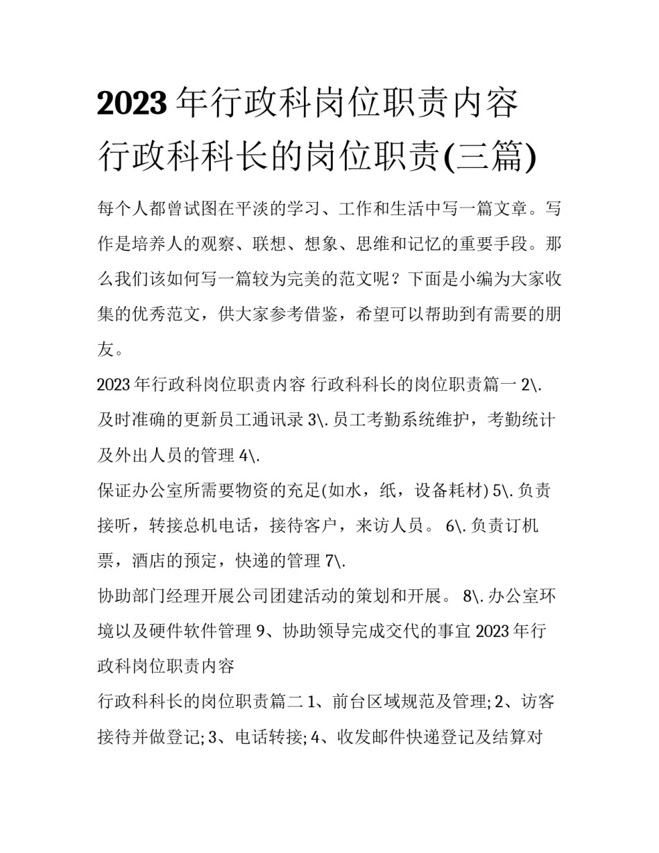 2023年行政科岗位职责内容 行政科科长的岗位职责(三篇)_第1页