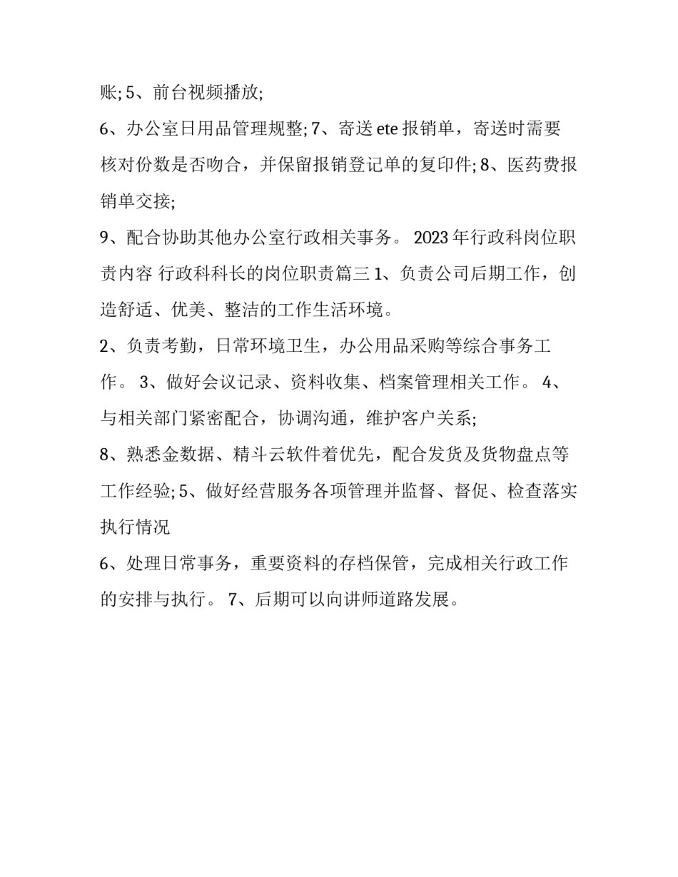 2023年行政科岗位职责内容 行政科科长的岗位职责(三篇)_第2页