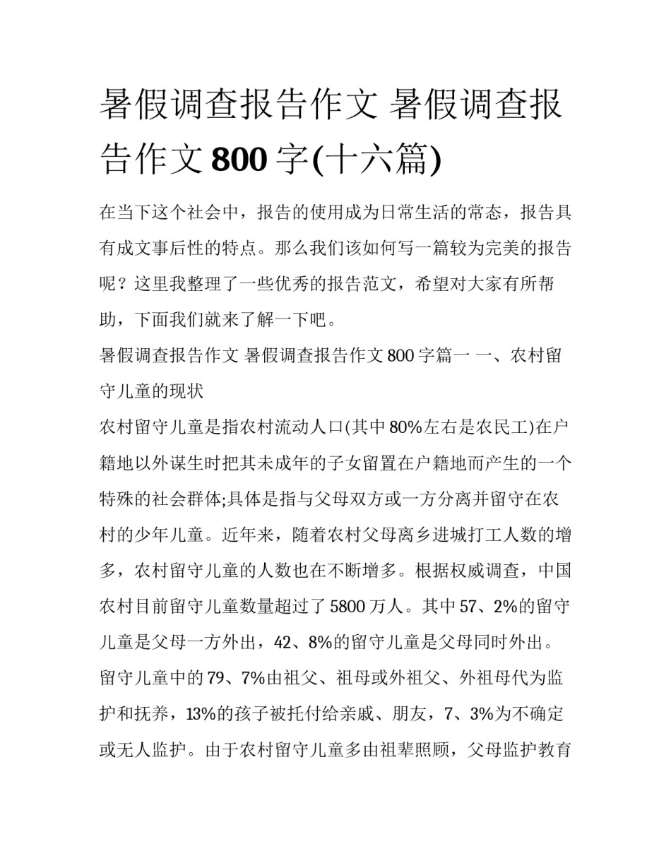 暑假调查报告作文 暑假调查报告作文800字(十六篇)_第1页