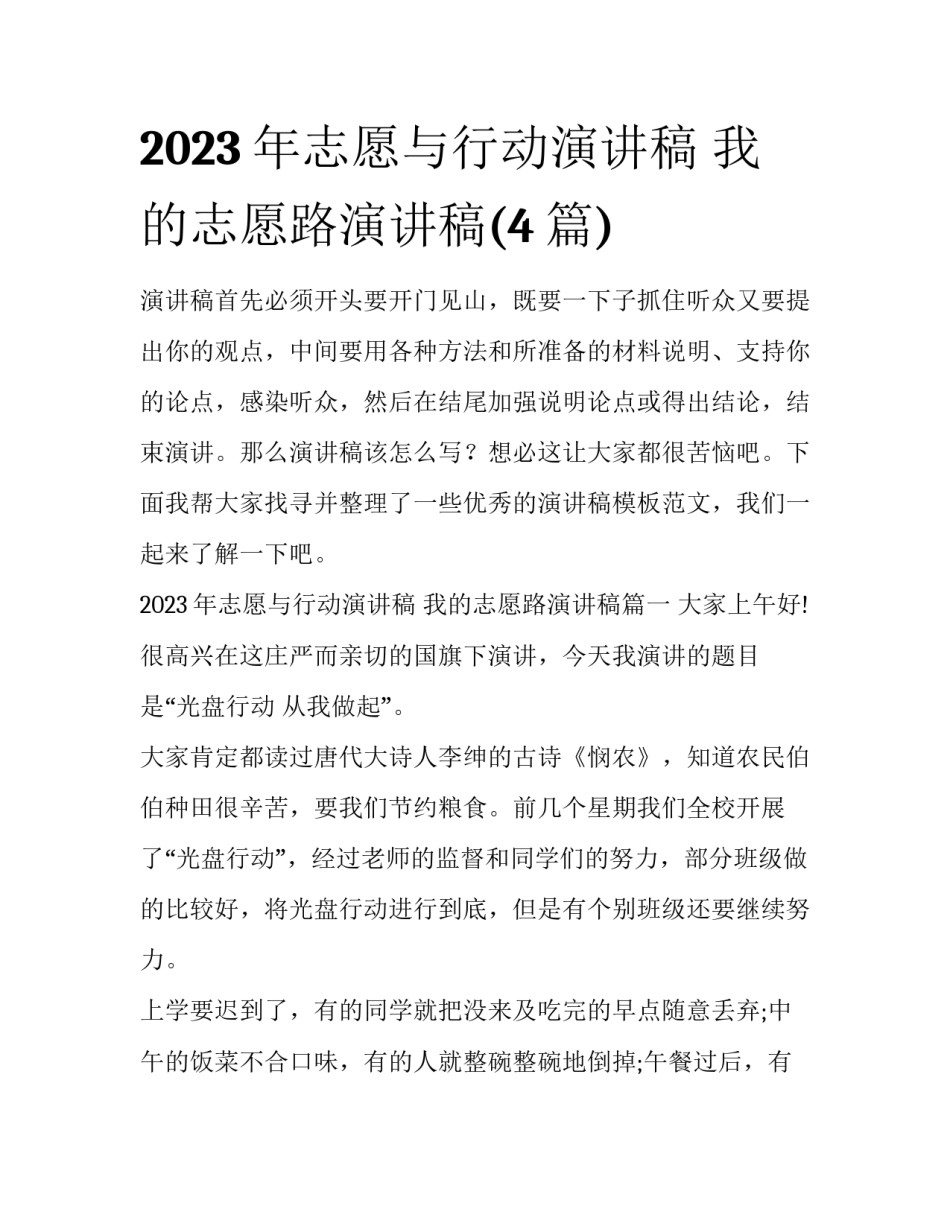 2023年志愿与行动演讲稿 我的志愿路演讲稿(4篇)_第1页