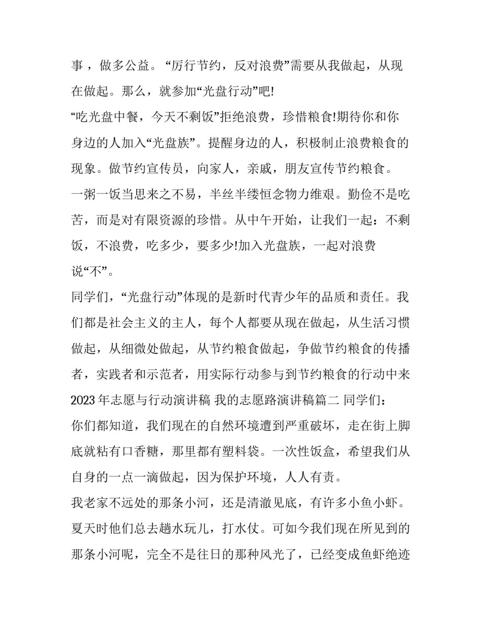 2023年志愿与行动演讲稿 我的志愿路演讲稿(4篇)_第3页