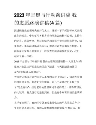 2023年志愿与行动演讲稿 我的志愿路演讲稿(4篇)
