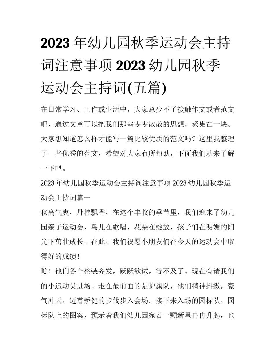 2023年幼儿园秋季运动会主持词注意事项 2023幼儿园秋季运动会主持词(五篇)_第1页