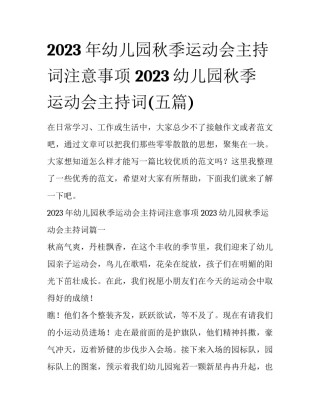 2023年幼儿园秋季运动会主持词注意事项 2023幼儿园秋季运动会主持词(五篇)