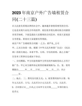 2023年南京户外广告墙租赁合同(二十三篇)