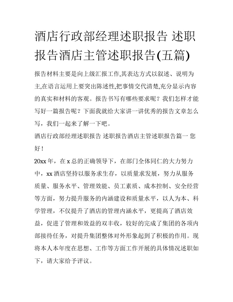 酒店行政部经理述职报告 述职报告酒店主管述职报告(五篇)_第1页