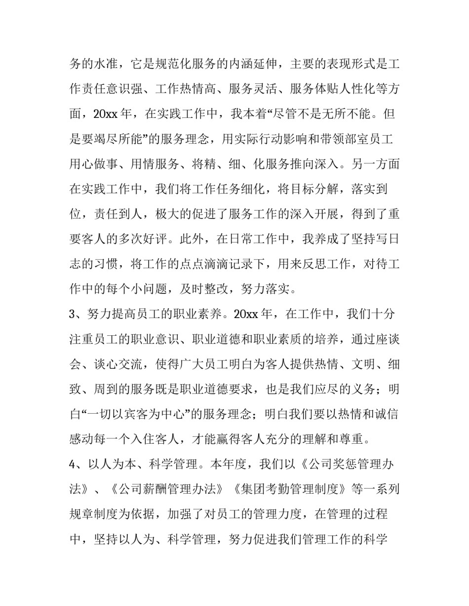 酒店行政部经理述职报告 述职报告酒店主管述职报告(五篇)_第3页