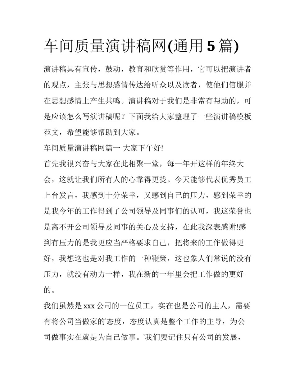 车间质量演讲稿网(通用5篇)_第1页