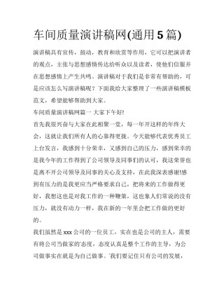 车间质量演讲稿网(通用5篇)