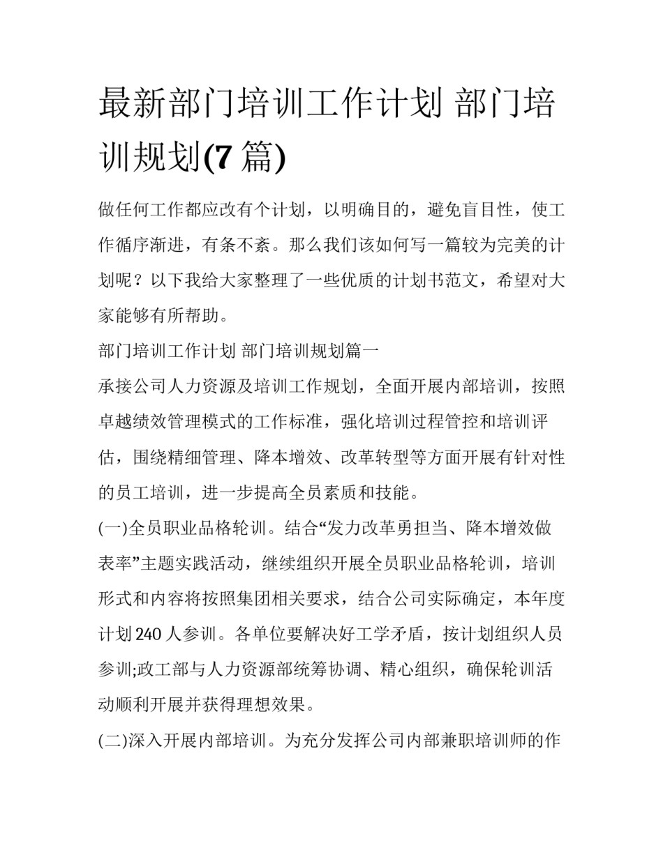 最新部门培训工作计划 部门培训规划(7篇)_第1页