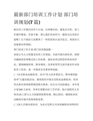 最新部门培训工作计划 部门培训规划(7篇)