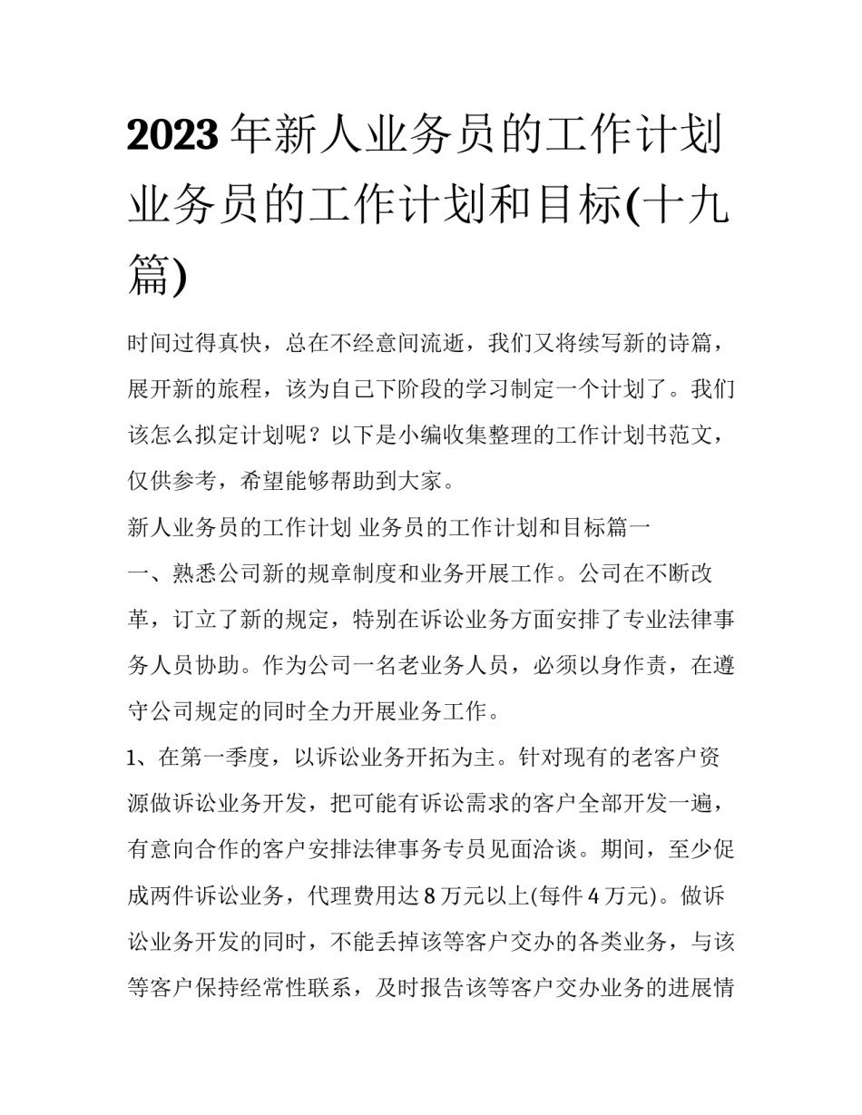 2023年新人业务员的工作计划 业务员的工作计划和目标(十九篇)_第1页
