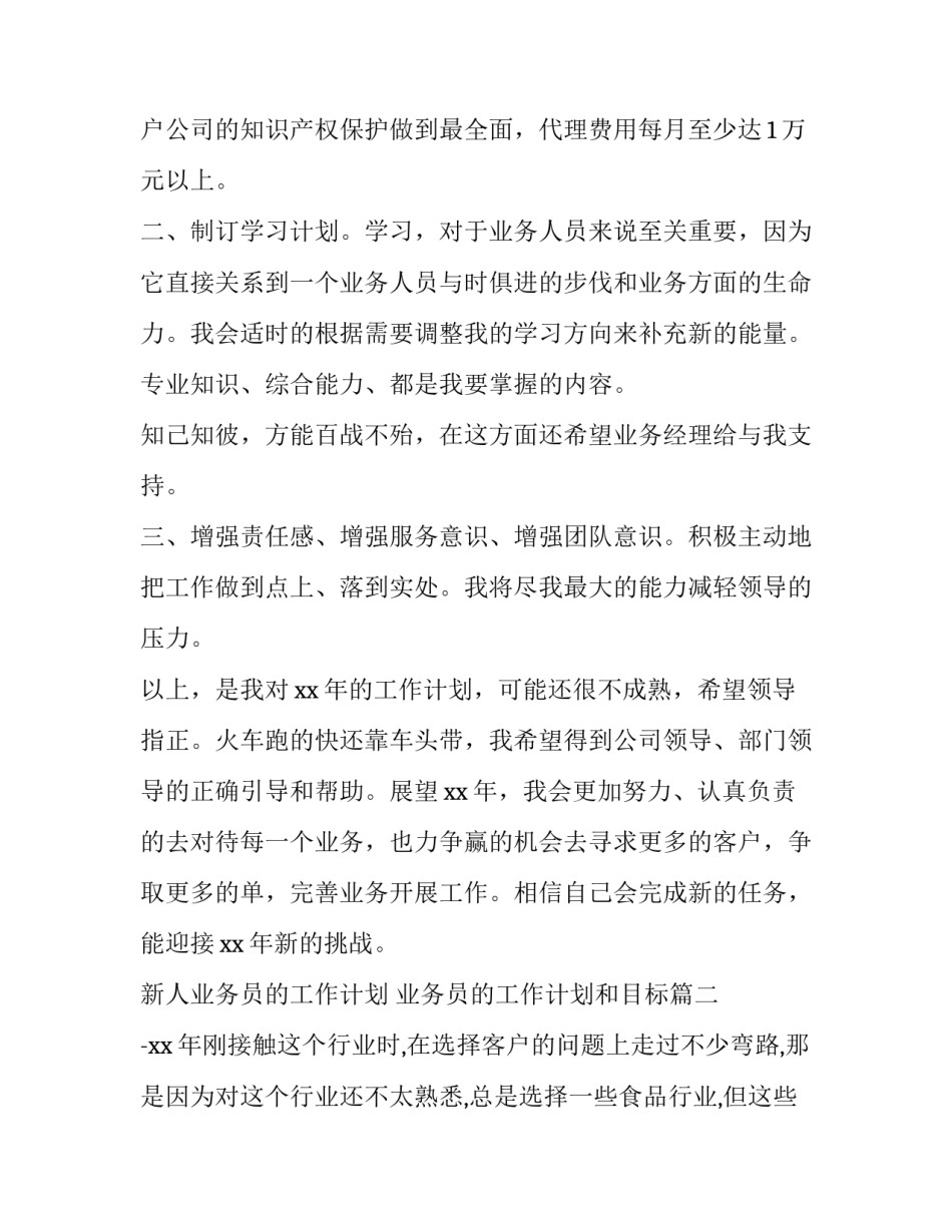 2023年新人业务员的工作计划 业务员的工作计划和目标(十九篇)_第3页