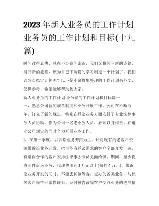 2023年新人业务员的工作计划 业务员的工作计划和目标(十九篇)