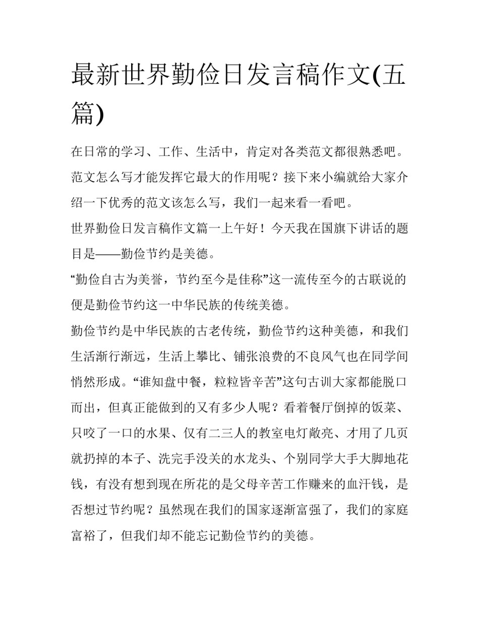 最新世界勤俭日发言稿作文(五篇)_第1页