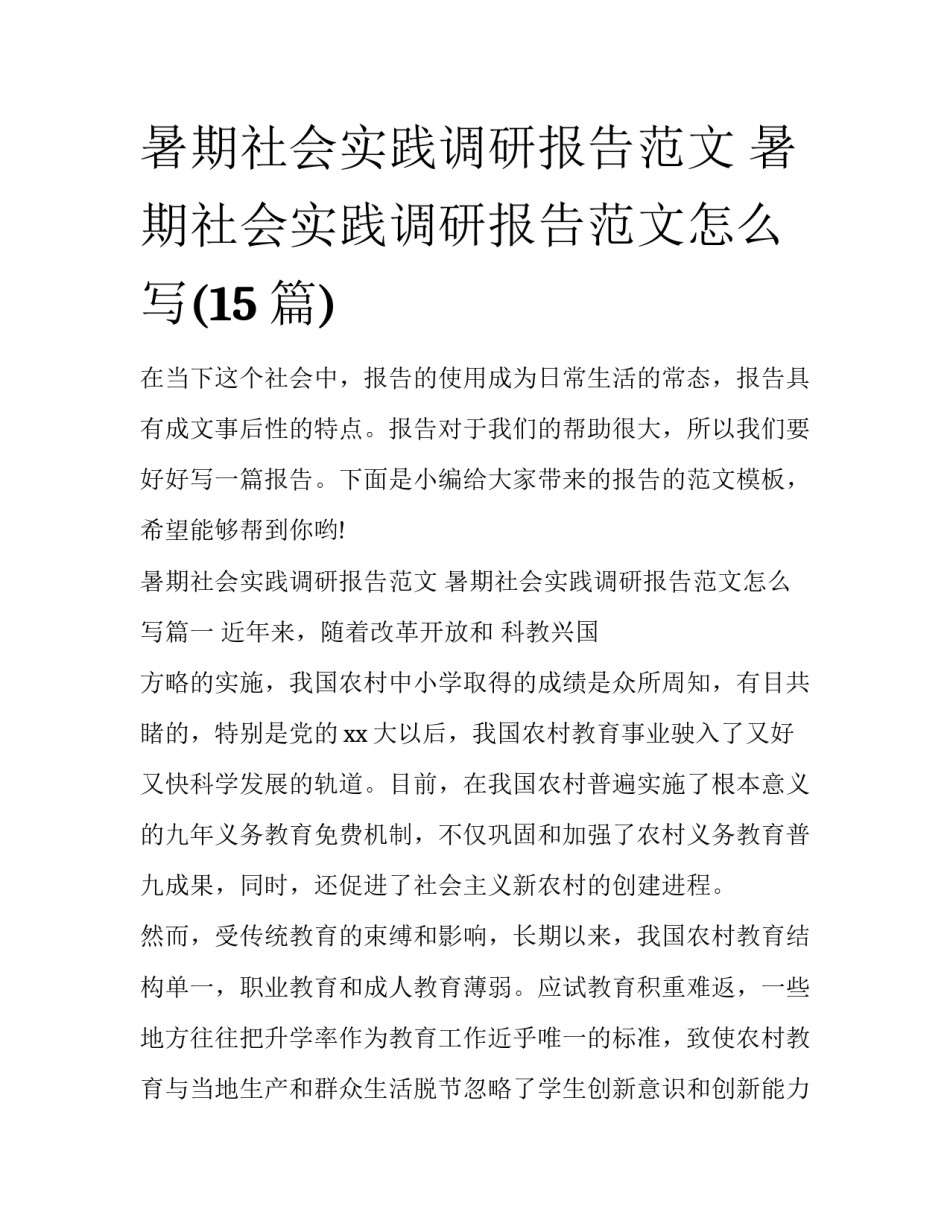 暑期社会实践调研报告范文 暑期社会实践调研报告范文怎么写(15篇)_第1页