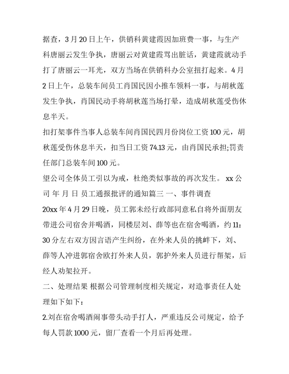 最新员工通报批评的通知(大全7篇)_第3页