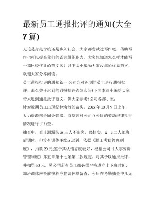 最新员工通报批评的通知(大全7篇)