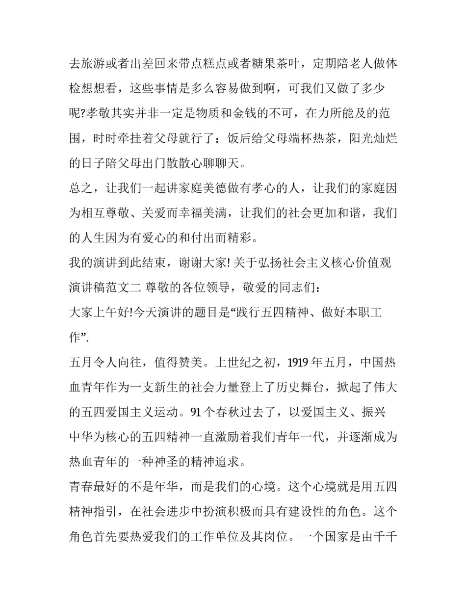 关于弘扬社会主义核心价值观演讲稿范文(九篇)_第3页