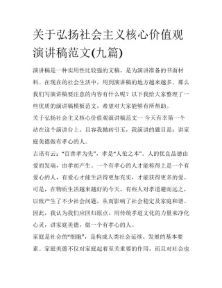 关于弘扬社会主义核心价值观演讲稿范文(九篇)