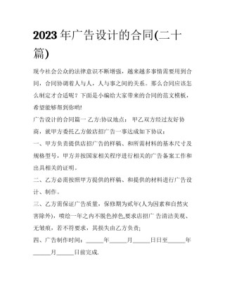 2023年广告设计的合同(二十篇)