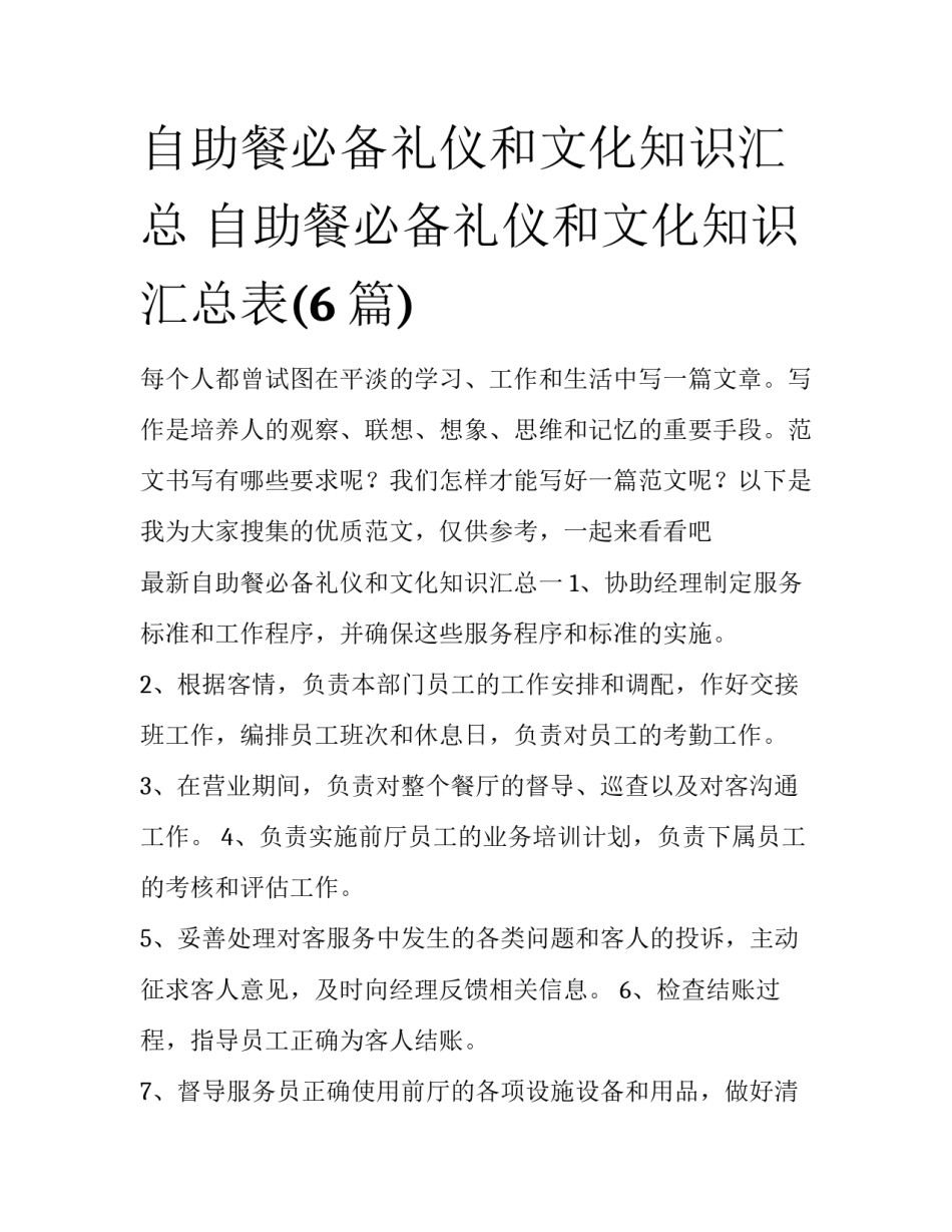 自助餐必备礼仪和文化知识汇总 自助餐必备礼仪和文化知识汇总表(6篇)_第1页